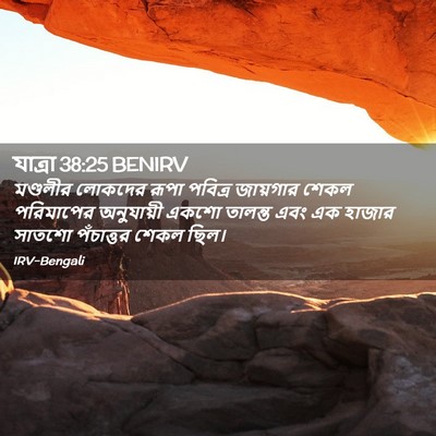 Picture 02 - যাত্ৰা 38:25 BENIRV - মণ্ডলীর লোকদের - Bible Verse Picture