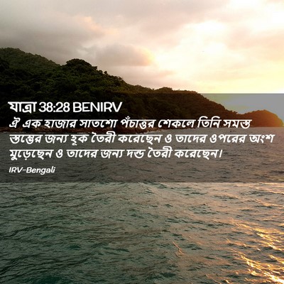 Picture 02 - যাত্ৰা 38:28 BENIRV - ঐ এক হাজার সাতশো - Bible Verse Picture