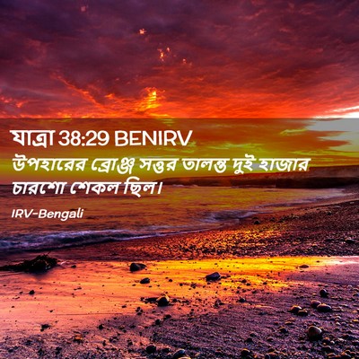 Picture 02 - যাত্ৰা 38:29 BENIRV - উপহারের ব্রোঞ্জ - Bible Verse Picture
