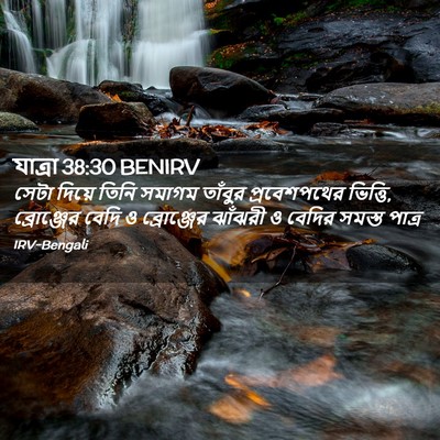 Picture 02 - যাত্ৰা 38:30 BENIRV - সেটা দিয়ে তিনি - Bible Verse Picture