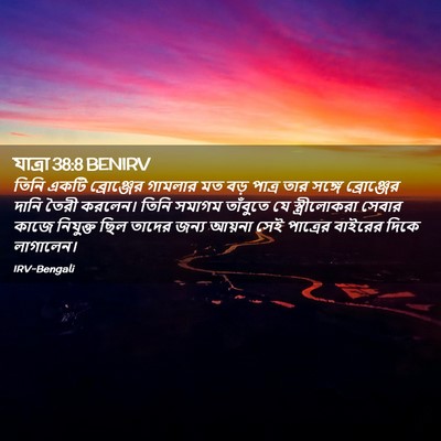 Picture 02 - যাত্ৰা 38:8 BENIRV - তিনি একটি - Bible Verse Picture