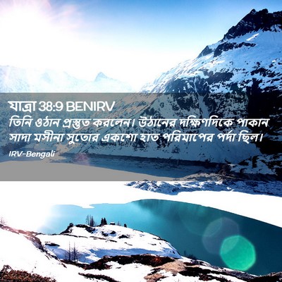 Picture 02 - যাত্ৰা 38:9 BENIRV - তিনি ওঠান - Bible Verse Picture