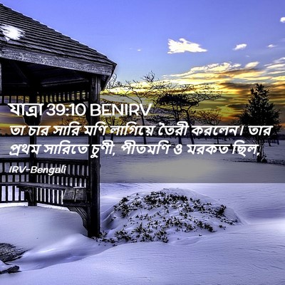 Picture 02 - যাত্ৰা 39:10 BENIRV - তা চার সারি মণি - Bible Verse Picture