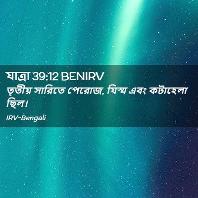 Picture 02 - যাত্ৰা 39:12 BENIRV - তৃতীয় সারিতে - Bible Verse Picture