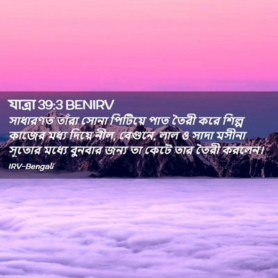 Picture 02 - যাত্ৰা 39:3 BENIRV - সাধারণত তাঁরা - Bible Verse Picture