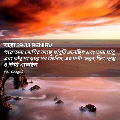 Picture 02 - যাত্ৰা 39:33 BENIRV - পরে তারা মোশির - Bible Verse Picture