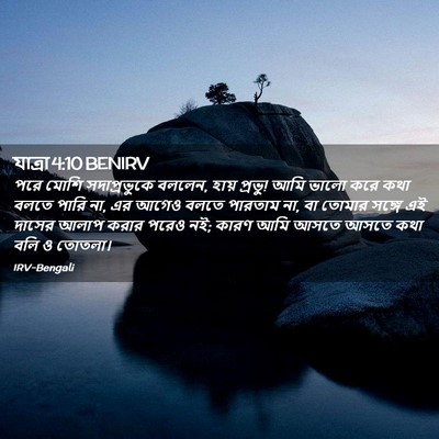 Picture 02 - যাত্ৰা 4:10 BENIRV - পরে মোশি - Bible Verse Picture