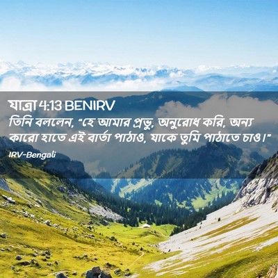 Picture 02 - যাত্ৰা 4:13 BENIRV - তিনি বললেন, “হে - Bible Verse Picture