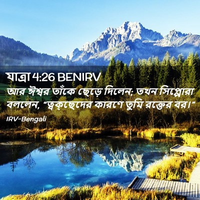 Picture 02 - যাত্ৰা 4:26 BENIRV - আর ঈশ্বর তাঁকে - Bible Verse Picture
