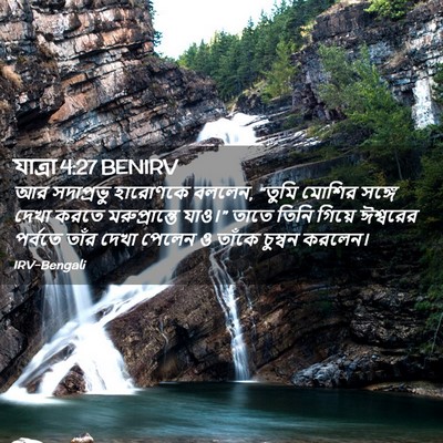 Picture 02 - যাত্ৰা 4:27 BENIRV - আর সদাপ্রভু - Bible Verse Picture
