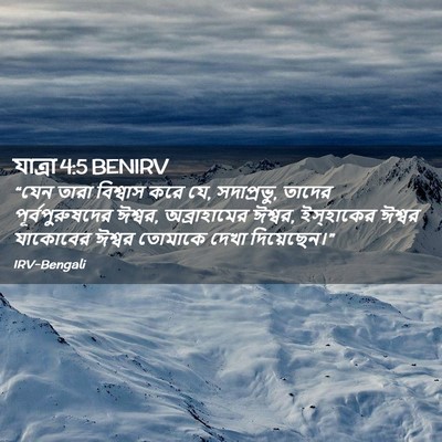 Picture 02 - যাত্ৰা 4:5 BENIRV - “যেন তারা বিশ্বাস - Bible Verse Picture
