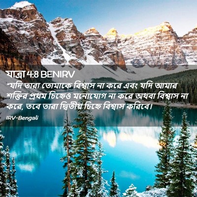 Picture 02 - যাত্ৰা 4:8 BENIRV - “যদি তারা তোমাকে - Bible Verse Picture