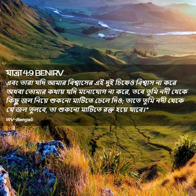 Picture 02 - যাত্ৰা 4:9 BENIRV - এবং তারা যদি আমার - Bible Verse Picture