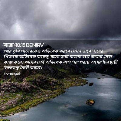 Picture 02 - যাত্ৰা 40:15 BENIRV - আর তুমি তাদেরকেও - Bible Verse Picture