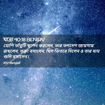 Picture 02 - যাত্ৰা 40:18 BENIRV - মোশি তাঁবুটি - Bible Verse Picture