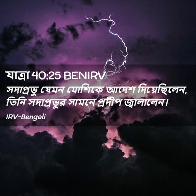 Picture 02 - যাত্ৰা 40:25 BENIRV - সদাপ্রভু যেমন - Bible Verse Picture
