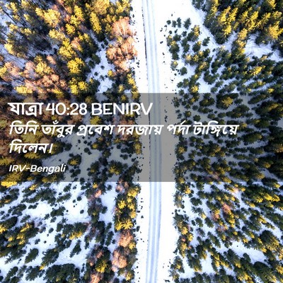 Picture 02 - যাত্ৰা 40:28 BENIRV - তিনি তাঁবুর - Bible Verse Picture