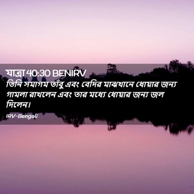 Picture 02 - যাত্ৰা 40:30 BENIRV - তিনি সমাগম তাঁবু - Bible Verse Picture