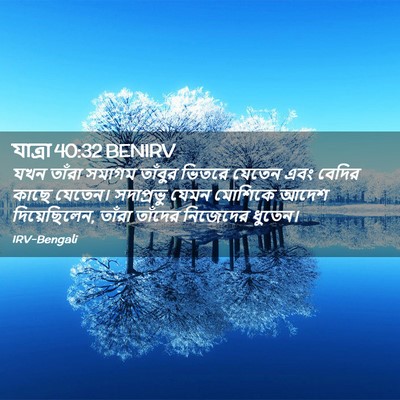Picture 02 - যাত্ৰা 40:32 BENIRV - যখন তাঁরা সমাগম - Bible Verse Picture