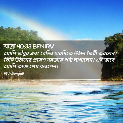 Picture 02 - যাত্ৰা 40:33 BENIRV - মোশি তাঁবুর এবং - Bible Verse Picture