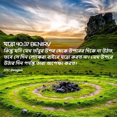 Picture 02 - যাত্ৰা 40:37 BENIRV - কিন্তু যদি মেঘ - Bible Verse Picture