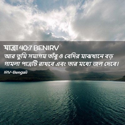 Picture 02 - যাত্ৰা 40:7 BENIRV - আর তুমি সমাগম - Bible Verse Picture