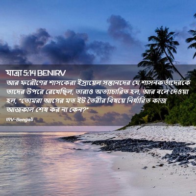 Picture 02 - যাত্ৰা 5:14 BENIRV - আর ফরৌণের শাসকেরা - Bible Verse Picture