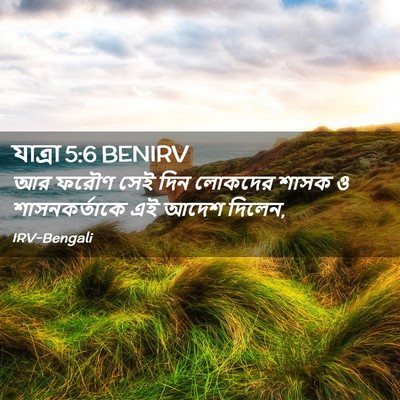 Picture 02 - যাত্ৰা 5:6 BENIRV - আর ফরৌণ সেই দিন - Bible Verse Picture