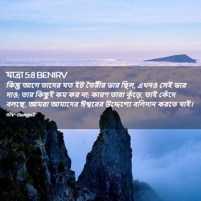 Picture 02 - যাত্ৰা 5:8 BENIRV - কিন্তু আগে তাদের - Bible Verse Picture