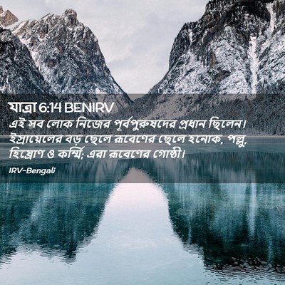 Picture 02 - যাত্ৰা 6:14 BENIRV - এই সব লোক নিজের - Bible Verse Picture