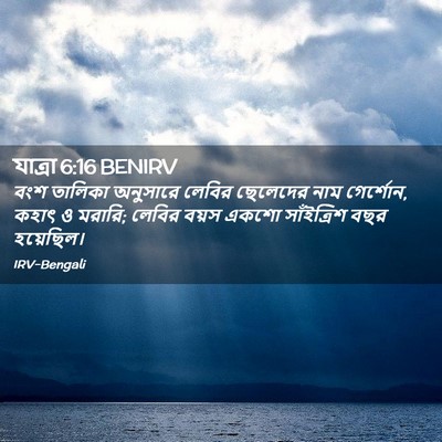 Picture 02 - যাত্ৰা 6:16 BENIRV - বংশ তালিকা - Bible Verse Picture