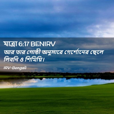 Picture 02 - যাত্ৰা 6:17 BENIRV - আর তার গোষ্ঠী - Bible Verse Picture