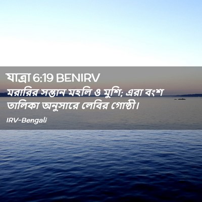 Picture 02 - যাত্ৰা 6:19 BENIRV - মরারির সন্তান - Bible Verse Picture