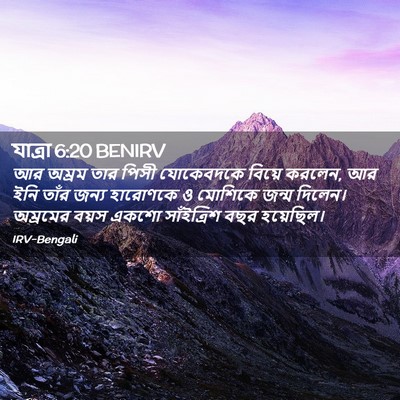 Picture 02 - যাত্ৰা 6:20 BENIRV - আর অম্রম তার পিসী - Bible Verse Picture