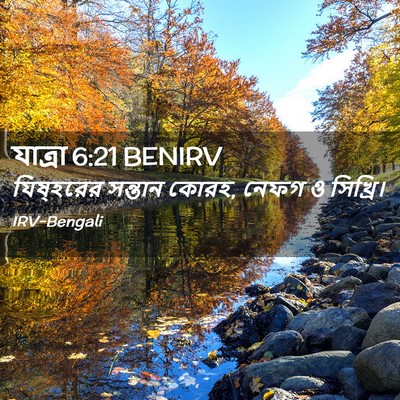 Picture 02 - যাত্ৰা 6:21 BENIRV - যিষ্হরের সন্তান - Bible Verse Picture