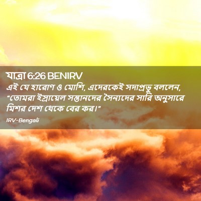 Picture 02 - যাত্ৰা 6:26 BENIRV - এই যে হারোণ ও মোশি, - Bible Verse Picture