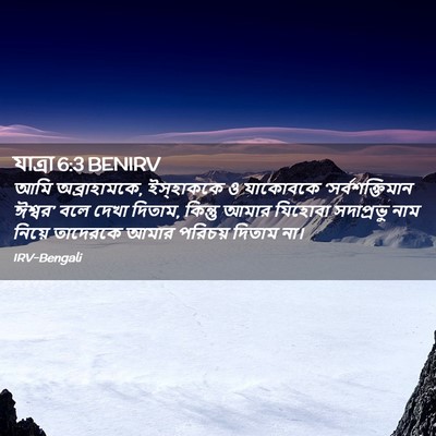 Picture 02 - যাত্ৰা 6:3 BENIRV - আমি অব্রাহামকে, - Bible Verse Picture