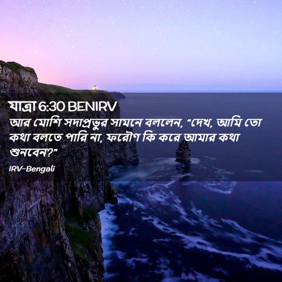 Picture 02 - যাত্ৰা 6:30 BENIRV - আর মোশি সদাপ্রভুর - Bible Verse Picture