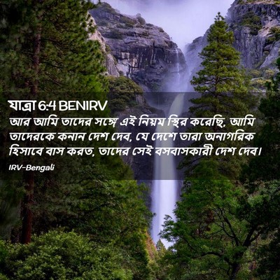 Picture 02 - যাত্ৰা 6:4 BENIRV - আর আমি তাদের সঙ্গে - Bible Verse Picture