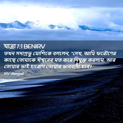 Picture 02 - যাত্ৰা 7:1 BENIRV - তখন সদাপ্রভু - Bible Verse Picture
