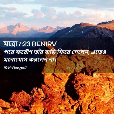 Picture 02 - যাত্ৰা 7:23 BENIRV - পরে ফরৌণ তাঁর - Bible Verse Picture