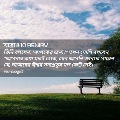 Picture 02 - যাত্ৰা 8:10 BENIRV - তিনি বললেন, - Bible Verse Picture