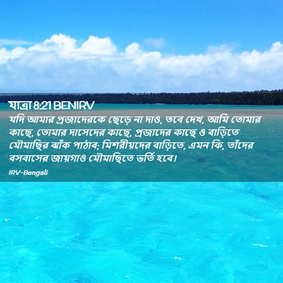 Picture 02 - যাত্ৰা 8:21 BENIRV - যদি আমার - Bible Verse Picture