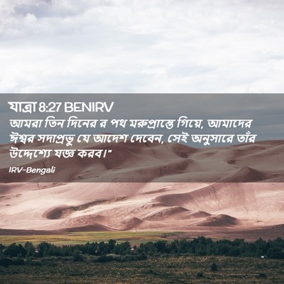 Picture 02 - যাত্ৰা 8:27 BENIRV - আমরা তিন দিনের র পথ - Bible Verse Picture