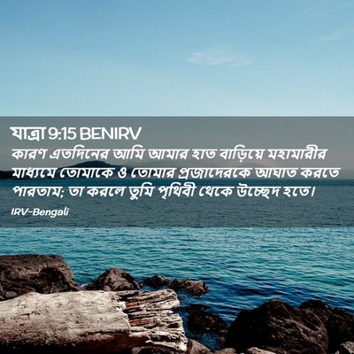 Picture 02 - যাত্ৰা 9:15 BENIRV - কারণ এতদিনের আমি - Bible Verse Picture