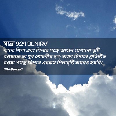 Picture 02 - যাত্ৰা 9:24 BENIRV - তাতে শিলা এবং - Bible Verse Picture