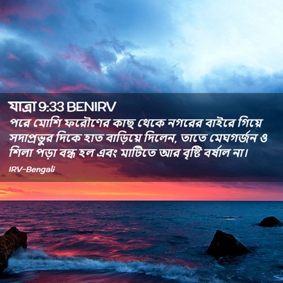 Picture 02 - যাত্ৰা 9:33 BENIRV - পরে মোশি ফরৌণের - Bible Verse Picture