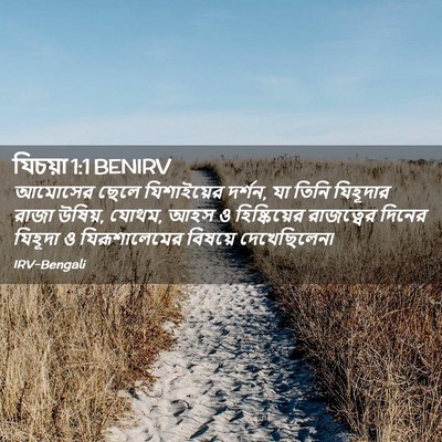 Picture 02 - যিচয়া 1:1 BENIRV - আমোসের ছেলে - Bible Verse Picture