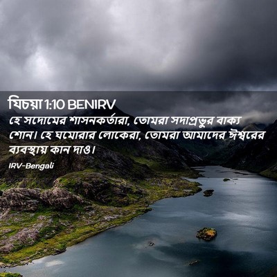 Picture 02 - যিচয়া 1:10 BENIRV - হে সদোমের - Bible Verse Picture