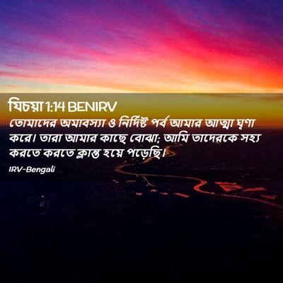 Picture 02 - যিচয়া 1:14 BENIRV - তোমাদের অমাবস্যা - Bible Verse Picture